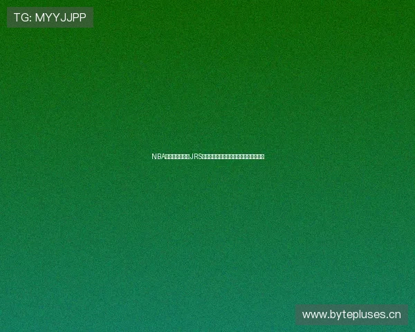 NBA无插件在线观看JRS平台赛事直播高清稳定指南体验实时免费