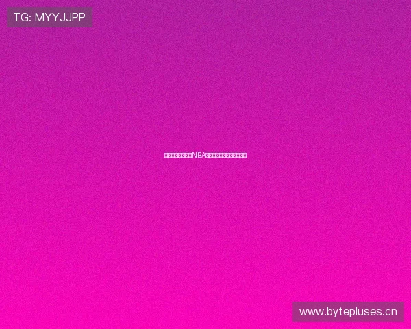 咪咕直播全程覆盖NBA精彩赛事畅享高清互动体验