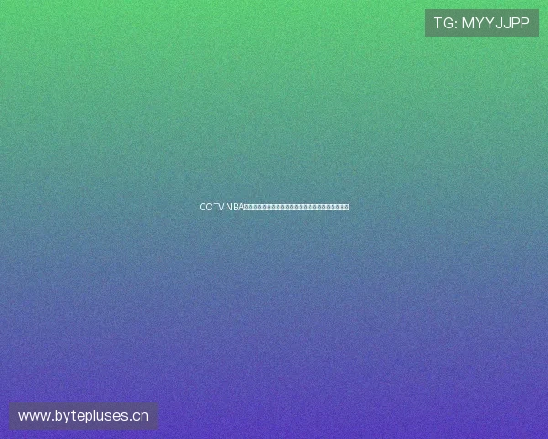 CCTV NBA在线直播平台助力球迷随时享受精彩赛事和独家分析 CCTV NBA在线直播平台助力球迷随时享受精彩赛事和独家分析